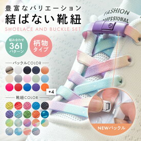 靴紐 結ばない 靴ひも シューレース おしゃれ ゴム 結ばない靴紐 バックル 子供 伸びる 平紐 金具 スニーカー ワンポイント 結び方 無地 可愛い スポーツ くつひも 平型