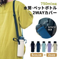 水筒カバー ボトルカバー 500ml 600ml 750ml 子供 大人 肩掛け ペットボトルカバー ショルダー 小学生 カ…