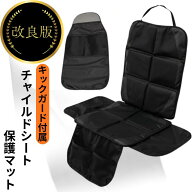 【キックガード付き】 チャイルドシート 保護マット 改良版 ISOFIX対応 車 シートカバー 汚れ防止 傷防止…
