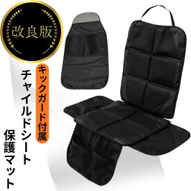【キックガード付き】 チャイルドシート 保護マット 改良版 ISOFIX対応 車 シートカバー 汚れ防止 傷防止 座席カバー ジュニアシート