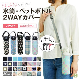 【雑誌掲載 改良版】水筒カバー ペットボトルホルダー ボトルカバー ボトルケース ボトルホルダー 水筒ホルダー 水筒ケース カバー ペットボトルカバー 収納 500ml 600ml 480ml 肩掛け 子供 ショルダー 小学生 ストラップ
