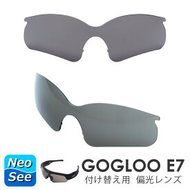 Gogloo E7 付け替え用 偏光レンズ