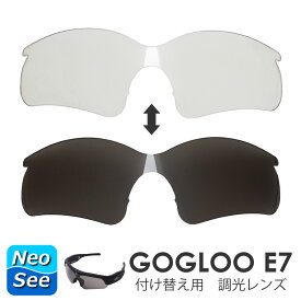Gogloo E7 付け替え用 調光レンズ