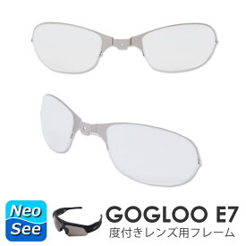 Gogloo E7用 度付きレンズ用フレーム　レンズ加工なし