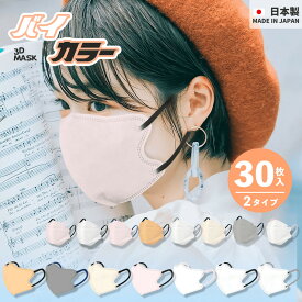 日本製マスク バイカラー 30枚入り JN95マスク 立体マスク 大人用マスク ひんやり 柳葉型 立体型 3d立体型マスク カラーマスク 3dますく 4層マスク 国産 立体マスク 血色 不織布マスク マスク 男女兼用