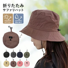 サファリハット レディース 折りたたみ 帽子 防水 撥水 コンパクト 軽量 小顔 つば広 小顔 UV 紫外線 日除け 日焼け 紐付き バケットハット アドベンチャーハット メンズ 登山 釣り キャンプ ゴルフ アウトドア 春夏
