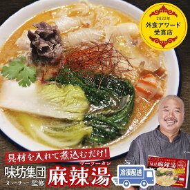 麻辣湯 冷凍スープ 2-3人前 国産 マーラータン 無添加 東京名店 牛骨 火鍋 具材入れるだけ マーラータンの素 お取り寄せ 味坊 和牛使用 濃厚スープ 旨辛 麻辣湯の素 痺辛 シビ辛 本格 中華料理 家庭用 四川 花椒 唐辛子 時短 鍋料理