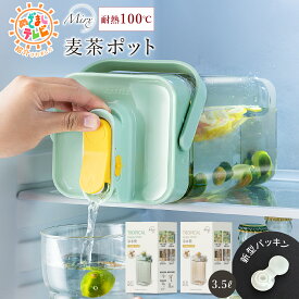 Mirx 麦茶ポット お茶ポット 冷水筒 ピッチャー 横置き 冷水ボトル 耐熱 3.5リットル 3.5l 洗いやすい ロック付き お茶ボトル プラスチック ドリンクサーバー 冷蔵庫 ハンドル付き