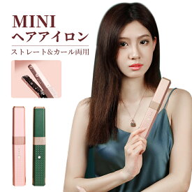 【300円OFFクーポンあり】ヘアアイロン ミニ 携帯用 2way USB充電式 梅雨対策 コードレス カール ストレート 改良版プレート 旅行用 男女適用 160 180 200 3段階温度調節 オシャレ満点 海外対応 日本語説明書付き 180日保証期間