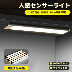 【最大1000円OFF!!P10倍!!】LEDセンサーライト 3段階調色 無段階調光 室内 フットライト 60cm/80cm 大容量電池 USB充電式 超薄型設計 自動点灯 省エネ 配線不要 120°感知範囲 3－5m距離 防災 廊下 玄関 キッチン マグネット付 人感 おしゃれ 間接照明