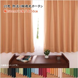 20色×54サイズから選べる防炎・1級遮光カーテン 幅150cm(2枚) mine マイン 幅150×150cm 防炎・遮熱機能、洗濯OKの高機能