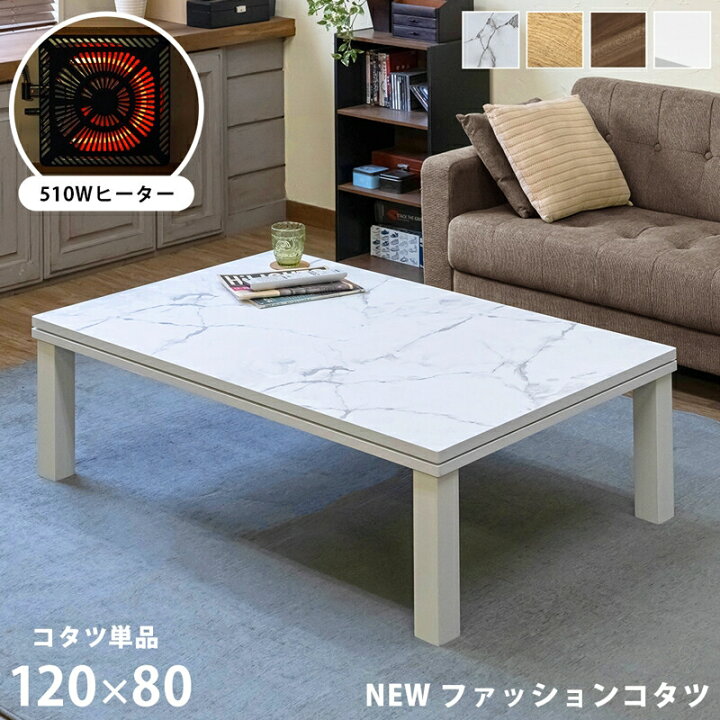 楽天市場】NEW ファッションコタツ 120×80cm 長方形 単品 大理石調  