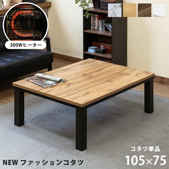 楽天市場】NEW ファッションコタツ 105×75cm 長方形 単品 大理石調 