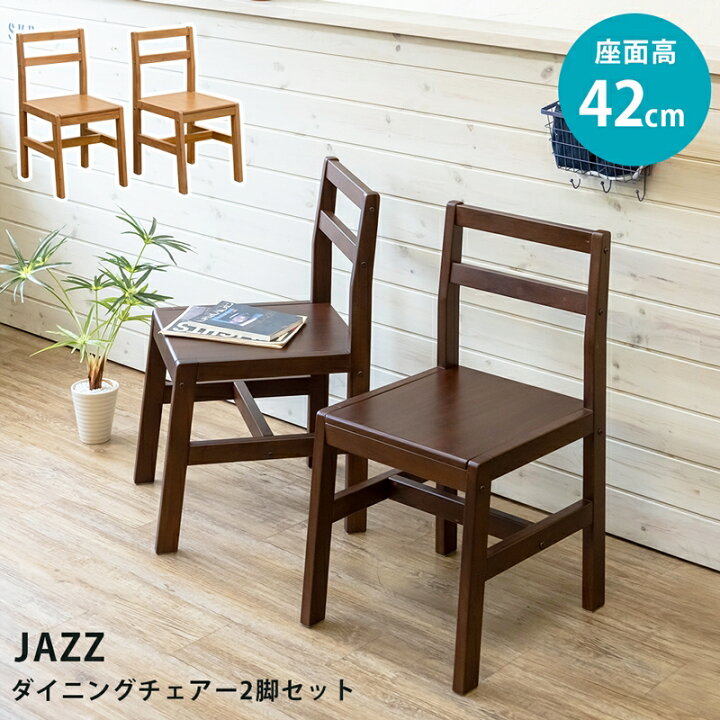 楽天市場】JAZZダイニングチェア 2脚セット 天然木 イス 椅子 