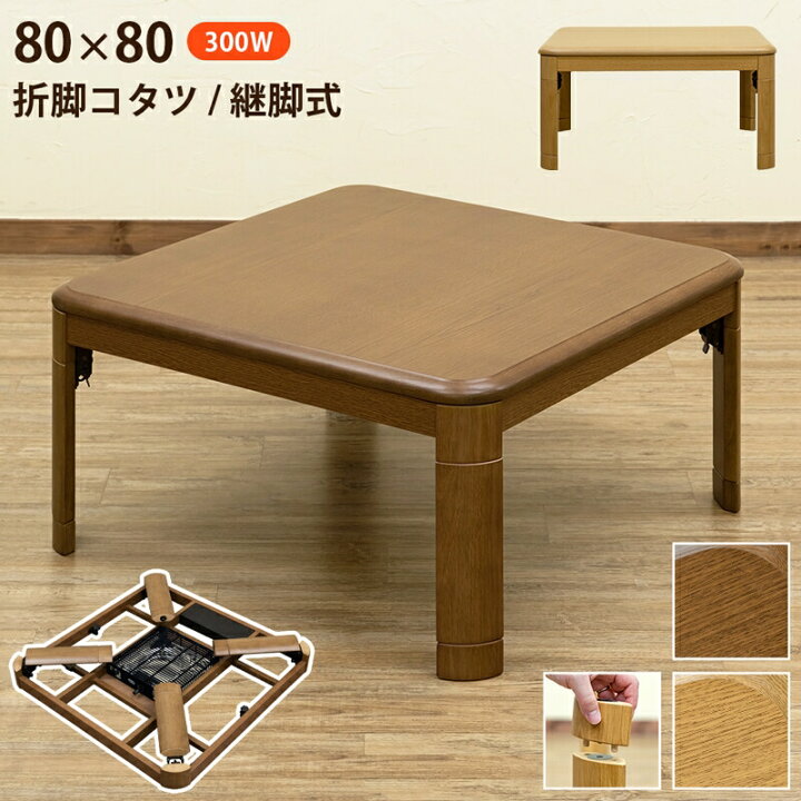 楽天市場】折脚コタツ 継脚式80x80 正方形 80cm幅 こたつ家具調  