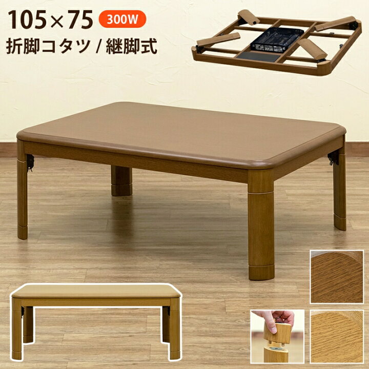 楽天市場】折脚コタツ 継脚式105x75 長方形 幅105cm こたつ家具調 継脚  