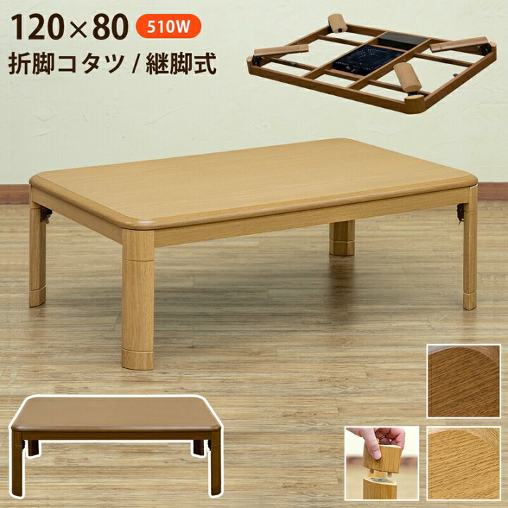楽天市場】折脚コタツ 継脚式120x80 長方形 幅120cm こたつ家具調 継脚  