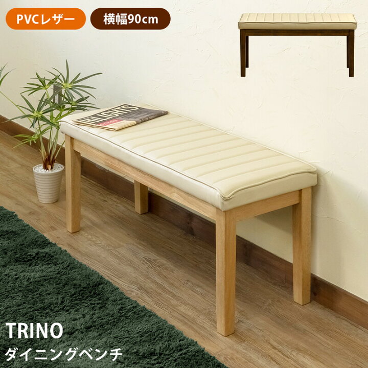 楽天市場】TRINOダイニングベンチ 90×35cm PVCレザー ベンチ 天然木  