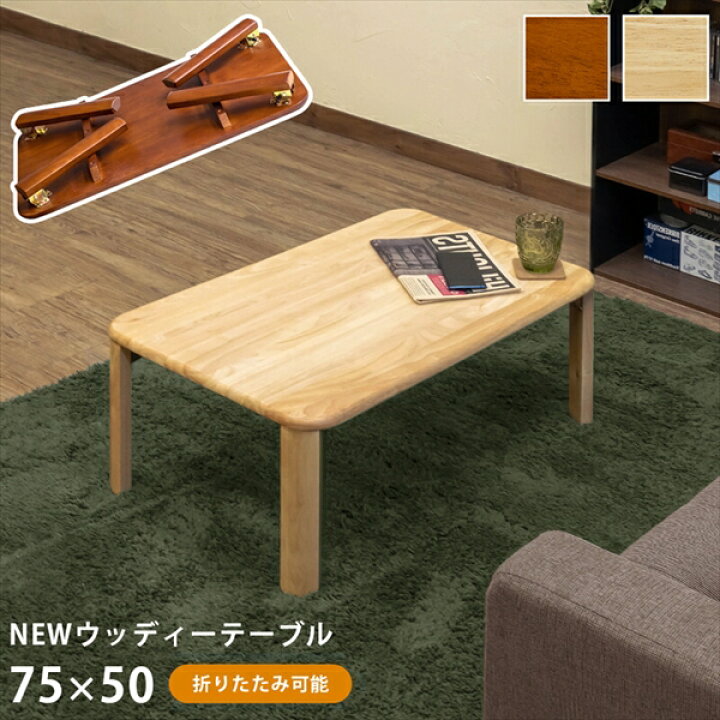 楽天市場】【折りたたみ式】NEWウッディーテーブル 75×50cm 天然木  