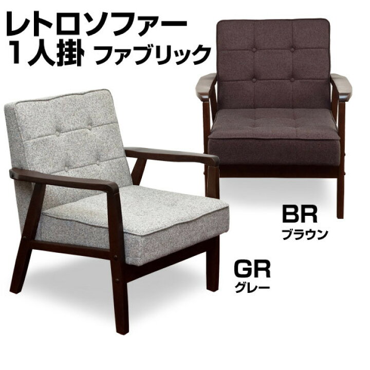 楽天市場】レトロソファ ファブリック 一人掛け 【ミッドセンチュリー 