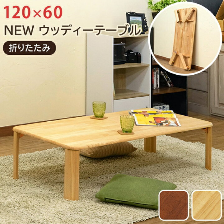 楽天市場】NEWウッディーテーブル 120x60 天然木折りたたみロー  