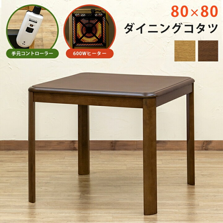 楽天市場】ダイニングコタツ 80×80 手元コントローラー ダイニング  