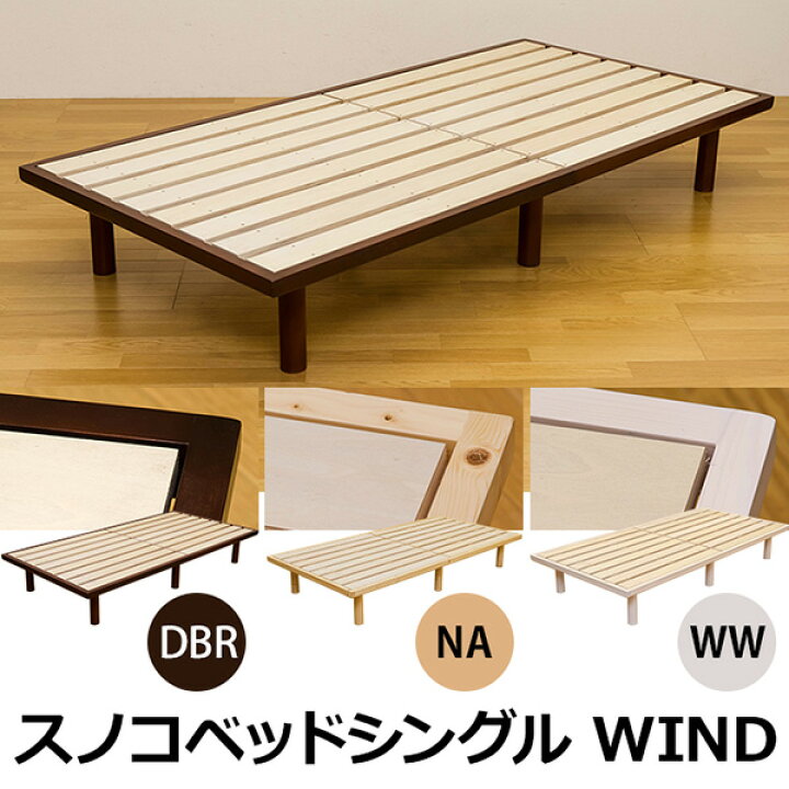 楽天市場】シンプルデザイン スノコベッド シングル WIND すのこベッド 