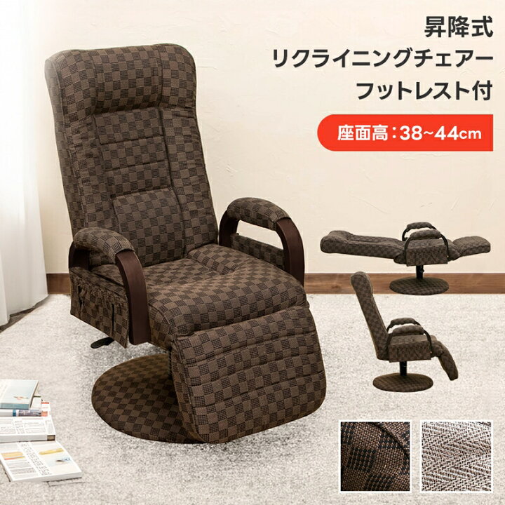 楽天市場】昇降式リクライニングチェアフット付レバー式 高座椅子  