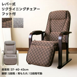 レバー式リクライニングチェアフット付 ハイバック座椅子 リビングチェア 肘付き座椅子 肘掛けサポート 座椅子 リクライニング座椅子 イス チェア 布地 レバー式 快適性 ハイタイプ 高座