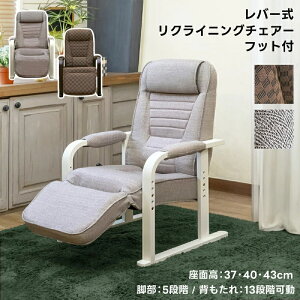 期間限定 レバー式リクライニングチェアフット付 ハイバック座椅子 リビングチェア 肘付き座椅子 肘掛けサポート 座椅子 リクライニング座椅子 イス チェア 布地 レバー式 快適性 ハイタ