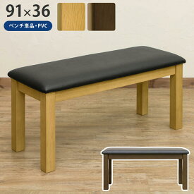 ダイニングベンチ91cm　「家具 インテリア ダイニングベンチ 椅子 いす 木製」