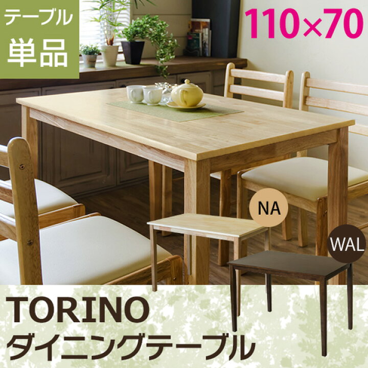 楽天市場】TORINO ダイニングテーブル 110×70cm 「家具 インテリア 