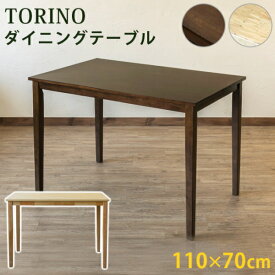 TORINO　ダイニングテーブル　110×70cm 「家具 インテリア 北欧風 木製 天然木 シンブル ダイニングテーブル 」