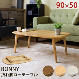 期間限定 BONNY　折れ脚ローテーブル　 「木製ローテーブル リビングテーブル 座卓 折りたたみ 折り畳み 一人暮らし ワンルーム 北欧系なら♪」