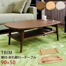 期間限定 TRIM　棚付折れ脚ローテーブル 90x50　　 「木製ローテーブル リビングテーブル 座卓 折りたたみ 折り畳み 一人暮らし ワンルーム 北欧系なら♪」