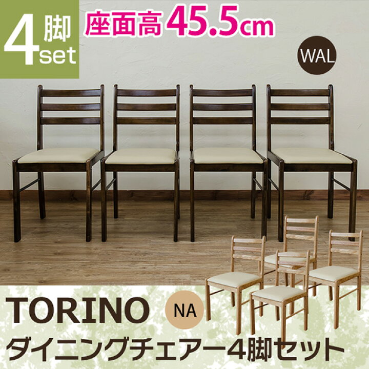 楽天市場】TORINO ダイニングチェアー（4脚セット） 「家具 インテリア 