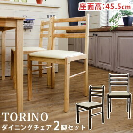 TORINO　ダイニングチェアー（2脚セット）座面高45.5cm　「家具 インテリア 北欧風デザイン シンブル ダイニングチェア 椅子 いす 木製」