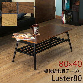 棚付き折れ脚テーブルLuster80　　　「折りたたみ センターテーブル 棚付きローテーブル 折りたたみテーブル 木製テーブル ブルックリンスタイル インダストリアル系」