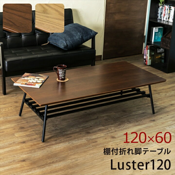 楽天市場】棚付き折れ脚テーブルLuster120 「折りたたみ センター 