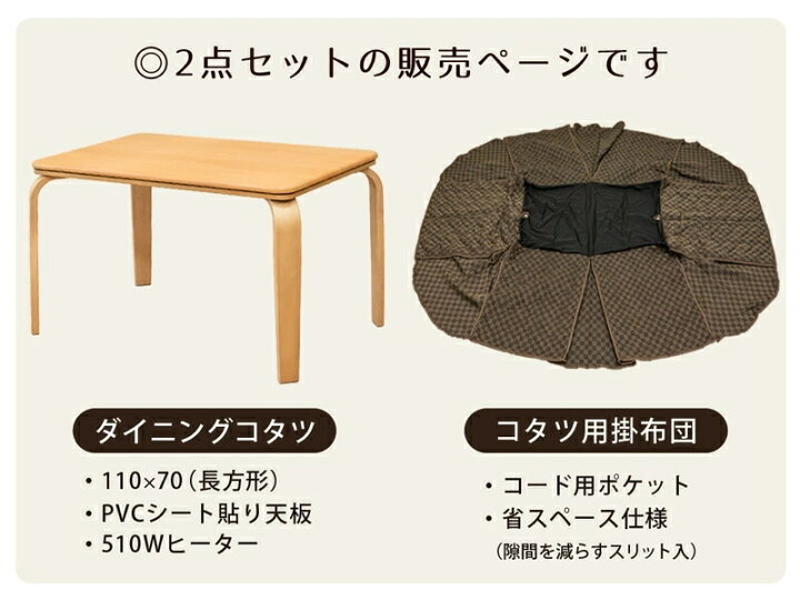 楽天市場】ダイニングコタツ110×70・掛け布団セット（こたつ+掛布団  