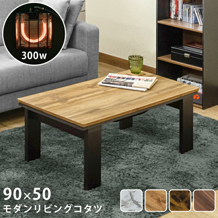 楽天市場】モダンリビングコタツ90x50 こたつ本体 こたつ コタツ  