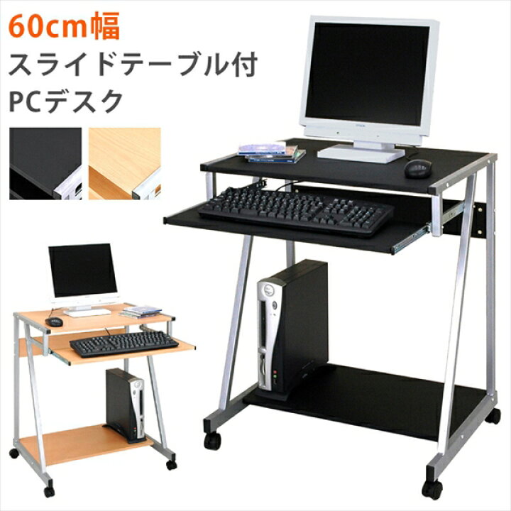 楽天市場】シンプルなパソコンデスク ワークデスク 60cm 1人用 PCデスク スライドテーブル付き キャスター付 作業机 デスクワーク スリムデスク 省スペース ラック キーボード棚 机 パソコン机 テーブル 在宅ワーク : 激安輸入雑貨店 楽天市場】シンプルなパソコンデスク ワークデスク 60cm 1人用 PCデスク スライドテーブル付き キャスター付 作業机 デスクワーク スリムデスク 省スペース ラック キーボード棚 机 パソコン机 テーブル 在宅ワーク : 激安輸入雑貨店