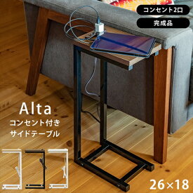 Altaコンセント付サイドテーブル 完成品 3色 　木目調 スリム 省スペース 小さなテーブル ナイトテーブル 机 テーブル ベッドサイドテーブル ソファ ベッド シンプル コンパクト スマフォ のせ台 コンセント 2口 コの字