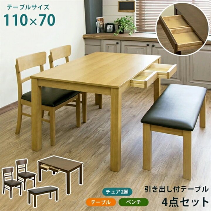 ダイニングテーブル 椅子2脚とベンチset 小さい引き出し付き