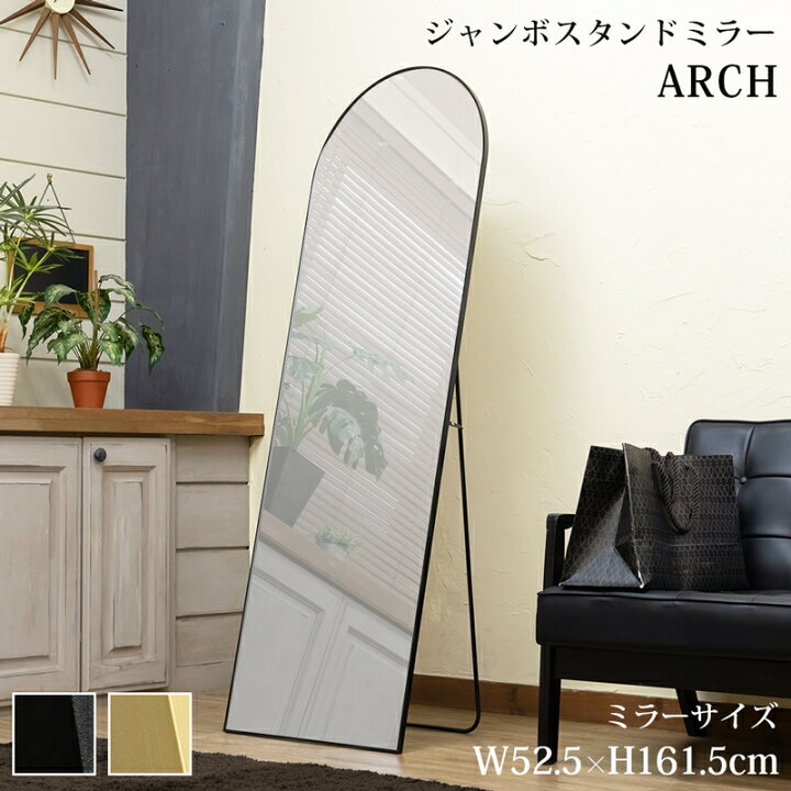 楽天市場】ジャンボスタンドミラー ARCH 立て掛けタイプ 姿見 ミラー 