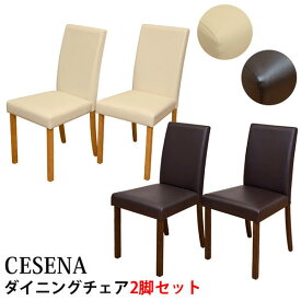 CESENA ダイニングチェア（2脚入り）　　ダイニングチェアー 食卓椅子 木製 椅子 チェア いす　 PVCレザー お手入れ簡単