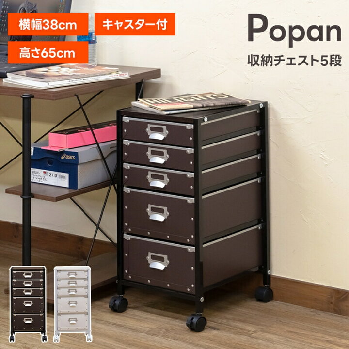 楽天市場】Popan 収納チェスト5段 書類ケース 引き出し 書類棚 書類 