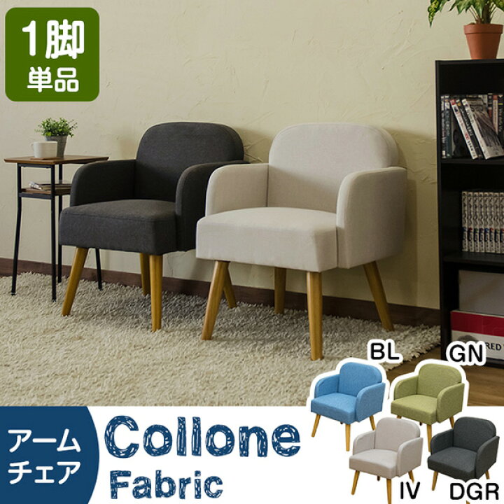 楽天市場】アームチェア Collone Fabric アーム付・座面ファブリック 