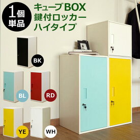 キューブBOX鍵付ロッカー　ハイタイプ　 JAC-06 「キューブボックス カラーボックス CUBE BOX 鍵付きボックス 小物入れ スチールボックス 個人用ロッカー シンプルBOX リビング収納 オフィス収納