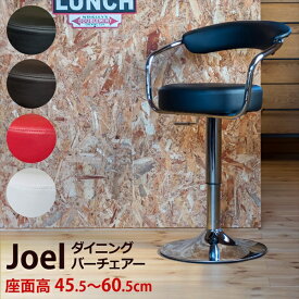 Joelダイニングバーチェア　座面高45.5〜60.5cm　　「チェアー 昇降式バーチェア カウンターチェアー 高さ調節　」